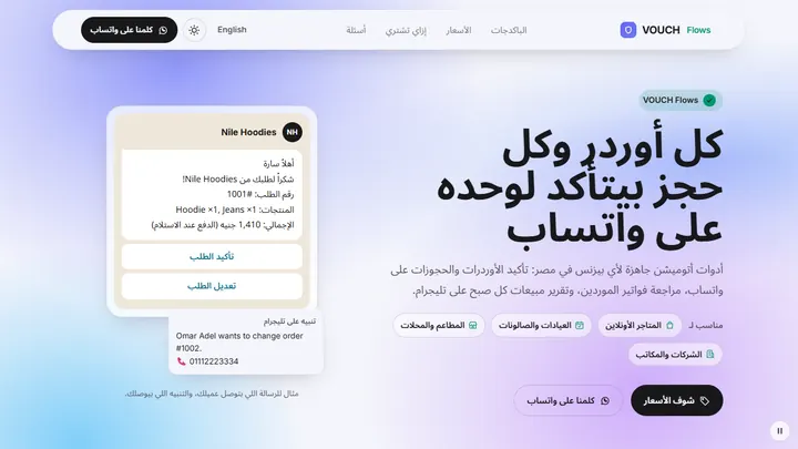 VOUCH Flows sales page in Arabic