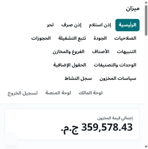 Mizan home screen in Arabic with the total stock value