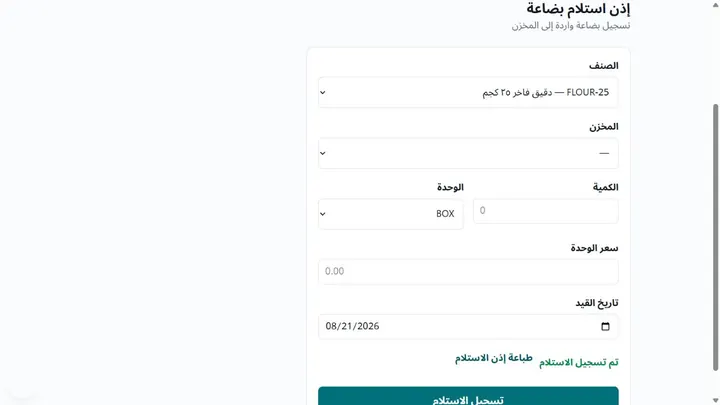 Mizan goods receipt form in Arabic, right to left, showing a saved receipt