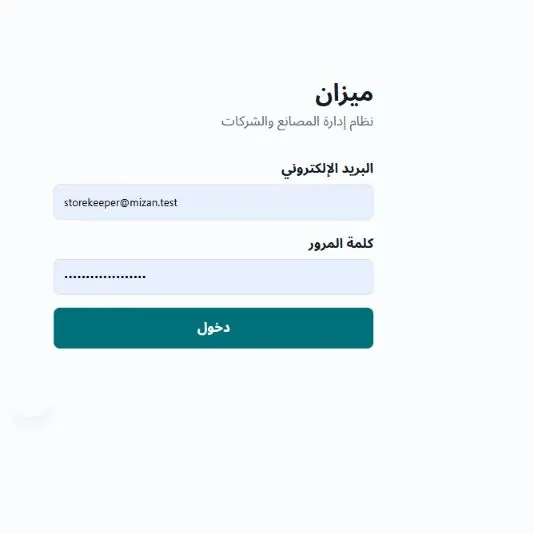 Mizan sign-in page in Arabic